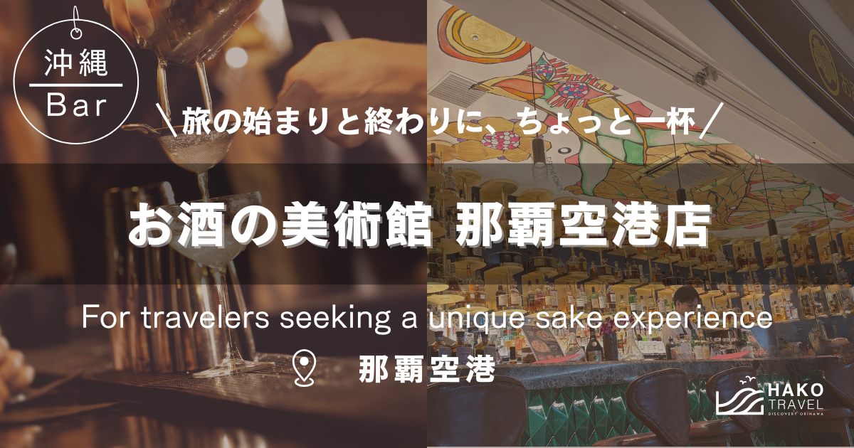 【那覇空港で1杯】ウイスキー好き必見！お酒の美術館 那覇空港店｜飛行機搭乗前の“大人の寄り道”スポット