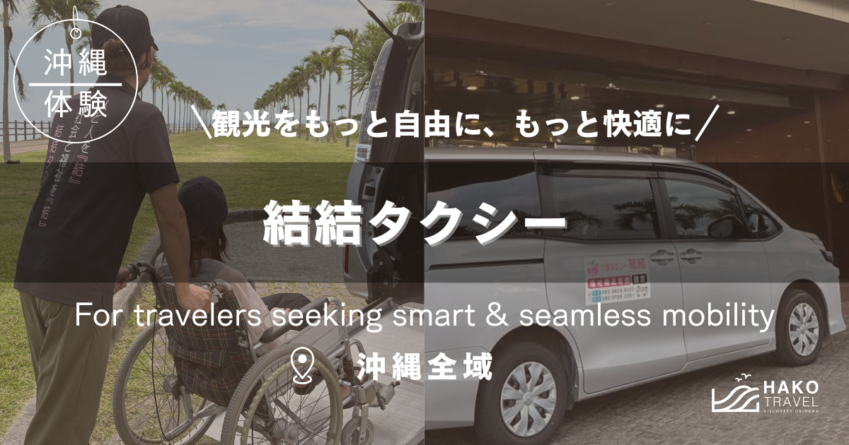 沖縄本島全域・那覇で安心の介護タクシー「結結タクシー」｜車椅子・妊婦・高齢者も快適