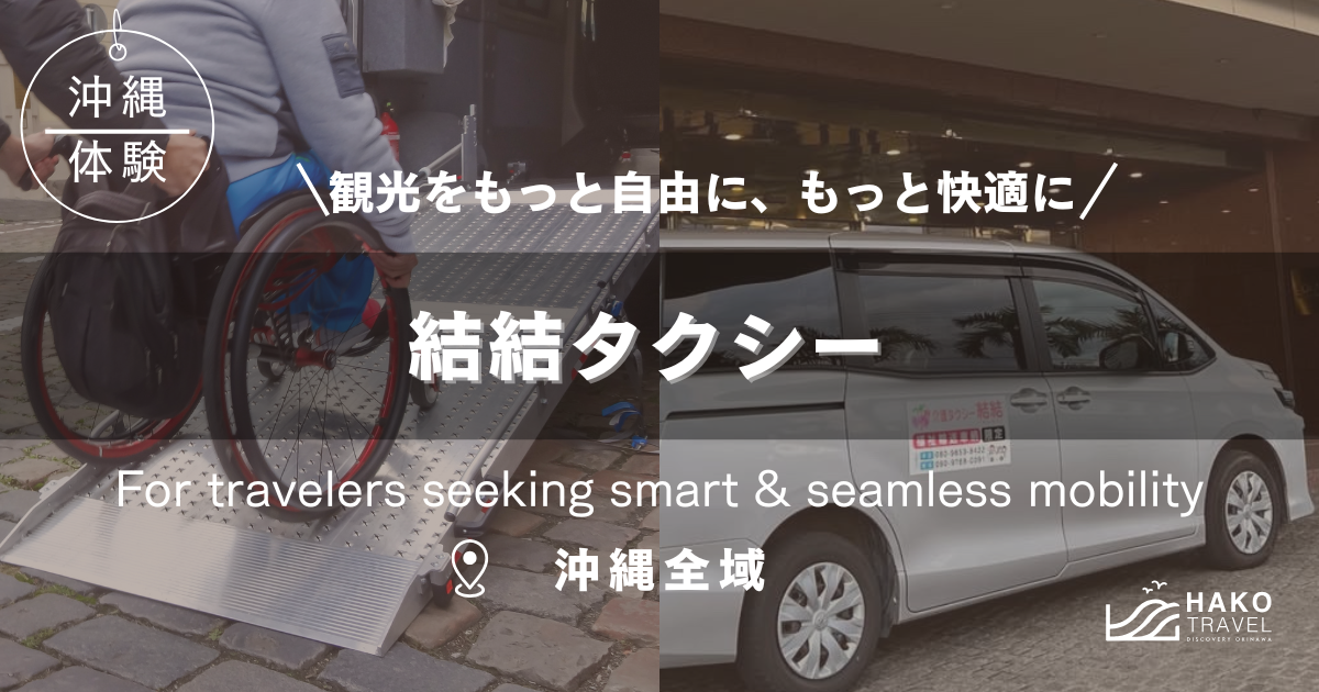 沖縄本島全域・那覇で安心の介護タクシー「結結タクシー」｜車椅子・妊婦・高齢者も快適