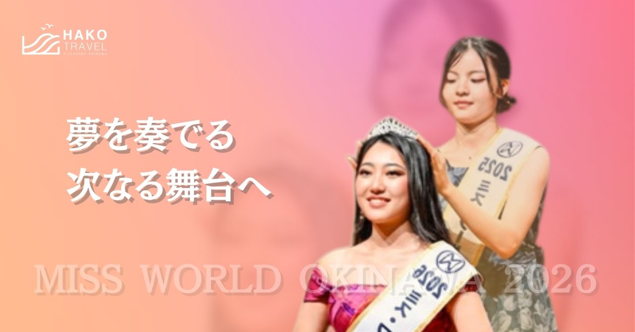 ミス・ワールド・ジャパン2026沖縄大会、グランプリは草間紀和さんに決定